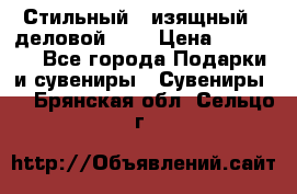 Стильный , изящный , деловой ,,, › Цена ­ 20 000 - Все города Подарки и сувениры » Сувениры   . Брянская обл.,Сельцо г.